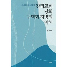 讓會議更像會議 理解監理教會黨會 區域會 地方會, 상품명