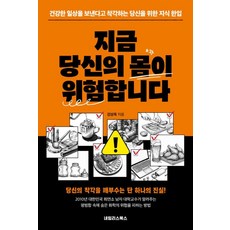 지금 당신의 몸이 위험합니다:건강한 일상을 보낸다고 착각하는 당신을 위한 지식 한입, 네임리스북스