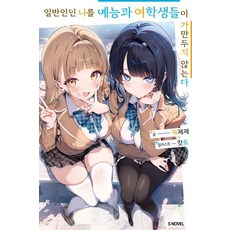 일반인인 나를 예능과 여학생들이 가만두지 않는다 1, 소미미디어, 제제제