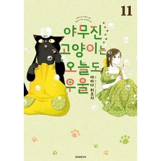 야무진 고양이는 오늘도 우울 11, 소미미디어, 야마다 히츠지