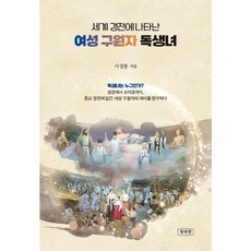 [청파랑]세계 경전에 나타난 여성 구원자 독생녀
