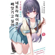 TS 전생 미소녀 네토라 레이코는 빼앗기고 싶어 1, 소미미디어, 니혼메 에비텐만