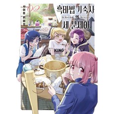 흑마법 기숙사의 세 문제아 2, 소미미디어, 사이토 키미오 소미미디어, 사이토 키미오