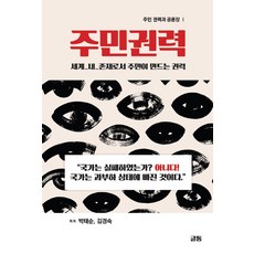 주민권력:세계 내_존재로서 주민이 만드는 권력, 글통, 박태순김경숙