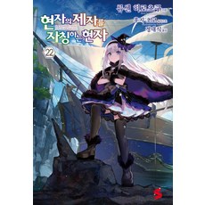현자의 제자를 자칭하는 현자 22, 소미미디어, 류센 히로츠구