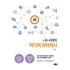 AI시대의 미디어 리터러시, 홍숙영(저), 내하출판사
