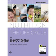 [교문사]생애주기영양학 (제6판), 교문사, 이연숙 외