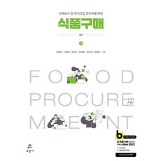 [교문사]식품구매 : 단체급식 및 외식산업 관리자를 위한 (제3판), 교문사, 양일선 외