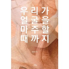 우리가 얼굴을 마주할 때까지, 상세참조