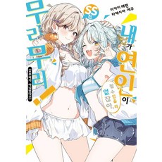내가 연인이 될 수 있을 리 없잖아 무리무리!(※무리가 아니었다?!) SS집, (주)소미미디어