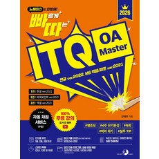 노베이스도 한방에!2026 빠르게 따는 ITQ OA Master:한글 ver.2022 MS 엑셀/파포 ver.2021, 골든래빗(주), 강태안, 상세내용 참조