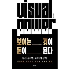 보이는 것이 돈이 된다:부를 부르는 리더의 공식, 행성B, 윤혜경 행성B, 윤혜경