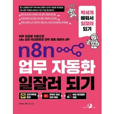n8n 업무 자동화 일잘러 되기:웹 스크래핑 GPT API RAG 챗봇 10가지 자동화 워크플로 n8n 업무 자동화 능력자가 되기 위한 풀 패키지, 골든래빗(주), 메이허 골든래빗(주), 메이허