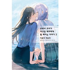 유부녀 교사가 여고생 제자에게 푹 빠지는 이야기 3, 이루마 히토마, 소미미디어 이루마 히토마, 소미미디어
