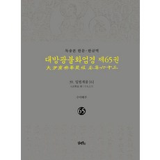 독송본 한문 한글역 대방광불화엄경 65: 39 입법계품(6), 독송본 한문 한글역 대방광불화엄경 65: 39 입법.., 해주(저), 담앤북스, 실차난타 독송본 한문 한글역 대방광불화엄경 65: 39 입법.., 해주(저), 담앤북스, 실차난타