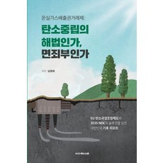 온실가스배출권거래제탄소중립의 해법인가 면죄부인가, 도서출판 이음, 남광희