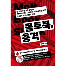 몰트북 충격:인간끼리 연결은 끝났다. AI 에이전트 그들만의 대화 속에 숨겨진 1 000조 원 시장의 기회, 골든래빗(주), 민대식