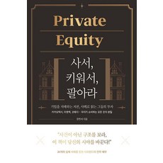 Private Equity: 사서 키워서 팔아라:기업을 지배하는 자본 사례로 읽는 그들의 투자, Private Equity: 사서, 키워서, 팔아라, 윤민서(저), 바른북스, 윤민서