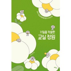 기질을 적용한 교실 정원:STA 기질교육중재전문가 가이드북, 리얼러닝, 최은정