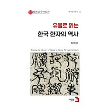 유물로 읽는 한국 한자의 역사, 페이퍼북, 도서출판3