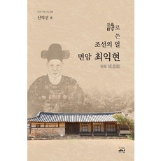 Newmaeheon 以詩書寫的朝鮮之魂 靝庵崔益鉉