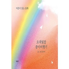 Barunbooks 五彩繽紛的紙飛機, 金秀雅