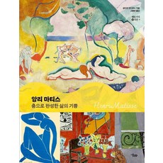 앙리 마티스 춤으로 완성한 삶의 기쁨, 상세내용 참조