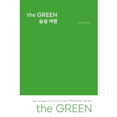 the GREEN 숨쉼 여행:무조건 지금 떠나는 개인 취향 여행 Rainbow series, 여가로운삶