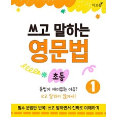 쓰고 말하는 영문법 초등 1, 타보름, 타보름교육 편집부, 초등1학년 타보름, 타보름교육 편집부, 초등1학년