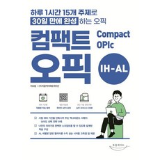 컴팩트 오픽:하루 1시간 15개 주제로 30일 만에 완성 하는 오픽, 북플레이트, 없음