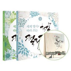 세계 명시로 따라 쓰는 청목캘리그라피 소품 세트, 청목캘리, 김상돈