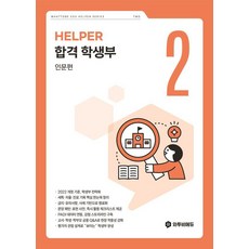합격 학생부 인문편 Helper, 논술/작문, 모든 고등학교 학년