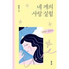 Ikkkosseugiyonguso 四個愛情實驗：裴允成小說, 裴允成