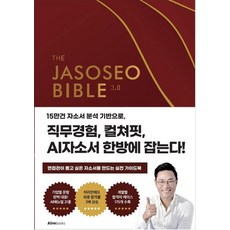 자소서 바이블 3.0, LEE HYUNG(저), 얼라이브북스(Alivebooks) LEE HYUNG(저), 얼라이브북스(Alivebooks)