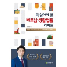 꼭 알아야 할 베트남 생활법률 가이드, 도서출판 참, 김유호