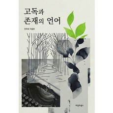 MaindeuBooks 孤獨與存在的語言, 權赫宰
