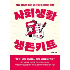 사회생활 생존키트:직장 생활의 모든 순간을 통과하는 비법, 1 1