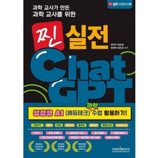 과학 교사가 만든 과학 교사를 위한 찐 실전 ChatGPT: 생성형 AI (에듀테크) 과학 수업 활용하기!, 1