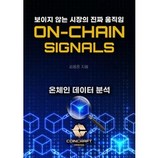 [코인크래프트][독립출판] ON-CHAIN-SIGNALS 온체인 시그널, 코인크래프트, 김응준