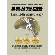 [소금나무]운동-신경심리학 : 뇌의 신호를 읽는 순간 운동은 과학이 된다!, 상세내용 참조