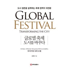 글로벌 축제 도시를 바꾸다:도시 생존을 설계하는 축제 정책의 대전환, 백산출판사, 신현식