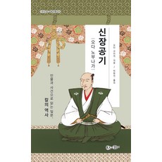 신장공기: 오다 노부나가:인물과 사건으로 읽는 일본 칼의 역사, 신장공기: 오다 노부나가, 오타 규이치(저) / 박현석(역), 현인, 오타 규이치