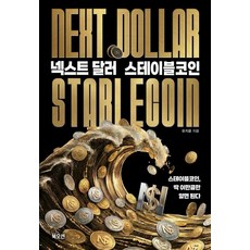 넥스트 달러 스테이블코인, 북오션, 유지윤 북오션, 유지윤