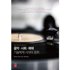 음악·사회·매체: 기술복제 시대의 청취, 상세내용 참조
