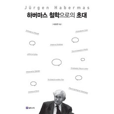 하버마스 철학으로의 초대, 상세내용 참조 상세내용 참조