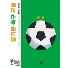 즐거운 축구 교실, 북스힐, 미셸 데조르