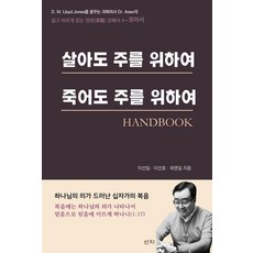 살아도 주를 위하여 죽어도 주를 위하여 Handbook, 산지, 이선일 이선호 최영일