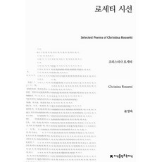 로세티 시선, 지식을만드는지식, 크리스티나 로세티 저/윤명옥 역