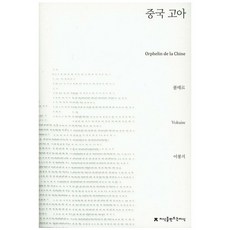 Jisikeulmandeuneunjisik 中國孤兒, 伏爾泰 著/李鳳枝 譯