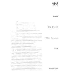 Jisikeulmandeuneunjisik 哈姆雷特, 威廉·莎士比亞 著/金鍾煥 譯